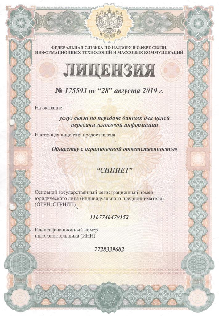 Лицензия ООО "СИПНЕТ" №175593
