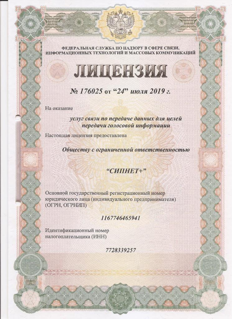 Лицензия ООО "Сипнет+" № 176025